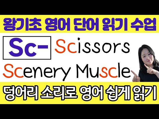 왕초보 왕기초 생활 영어 수업 | 봄날 영어학교 덩어리 소리 공부 | sc가 들어가는 기초 필수 영어단어 읽기