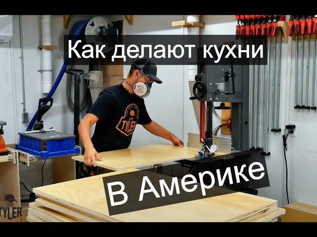 Учимся делать кухни у мастеров США