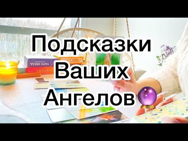 ПОДСКАЗКИ ВЫСШИХ СИЛЧТО ВАМ НУЖНО ЗНАТЬ ПРЯМО СЕЙЧАС⁉️️Таро