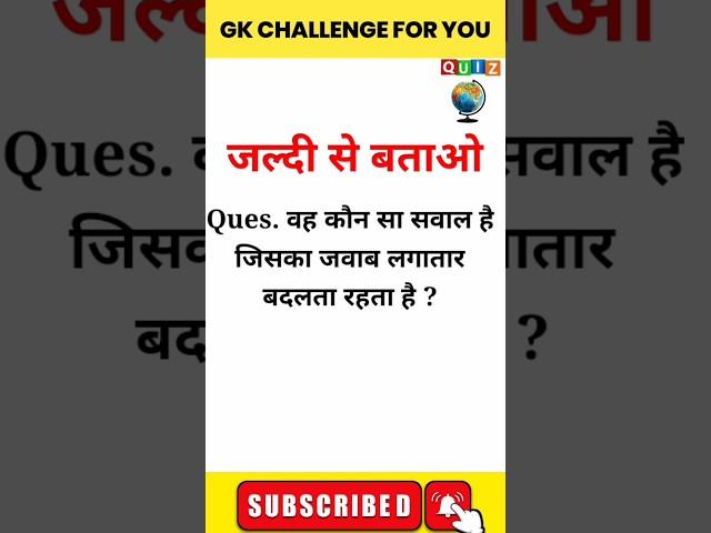 Gk Short Video | Gk Questions In Hindi | Gk In Hindi | quiz Fact | #gk | #shorts || #shortvideo ||