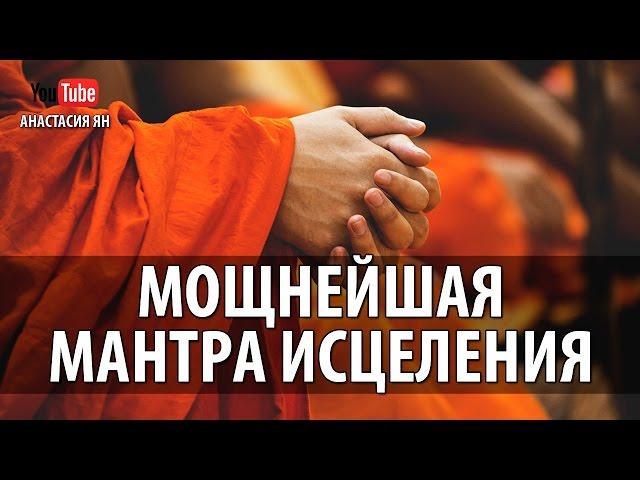 Мощнейшая Мантра Исцеления Ом Со Хам Очень Мощная Мантра Здоровья И Исцеления