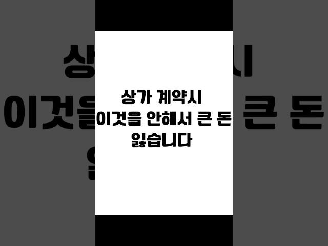 상가 계약시 이것을 안해서 큰 돈 잃습니다. #임대차 #임대차계약 #보증금반환 #전세금반환소송 #전세보증금 #전세금반환 #전세금 #임대차분쟁 #임대차변호사 #사이다임대차