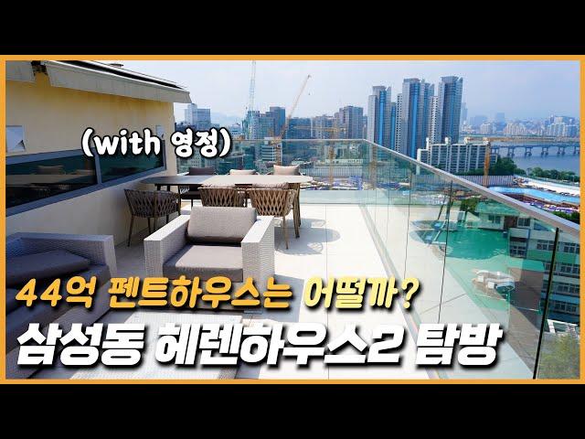 삼성동 헤렌하우스2 탐방: 44억 펜트하우스는 어떨까? with 영정