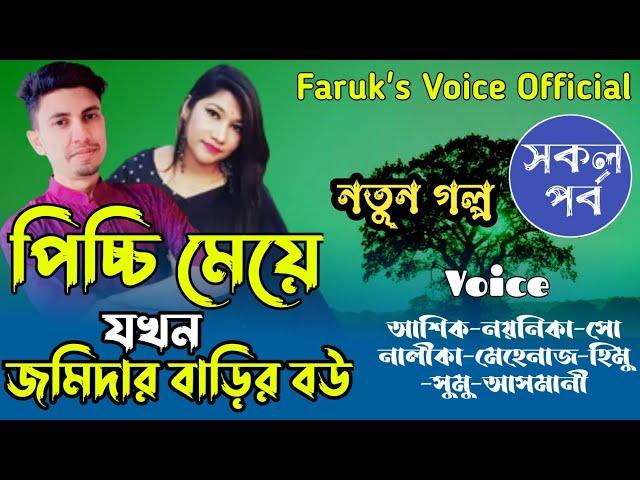 পিচ্চ_মেয়ে_যখন_জমিদার_বাড়ির_বউ | সকল_পর্ব | A to Z | ft:Ashiker&Noyonika&Mehenaz | Faruk's Voice