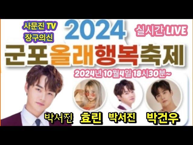 #박서진가수님 군포올래행복축제  축하공연 LIVE 실시간 오후6시30