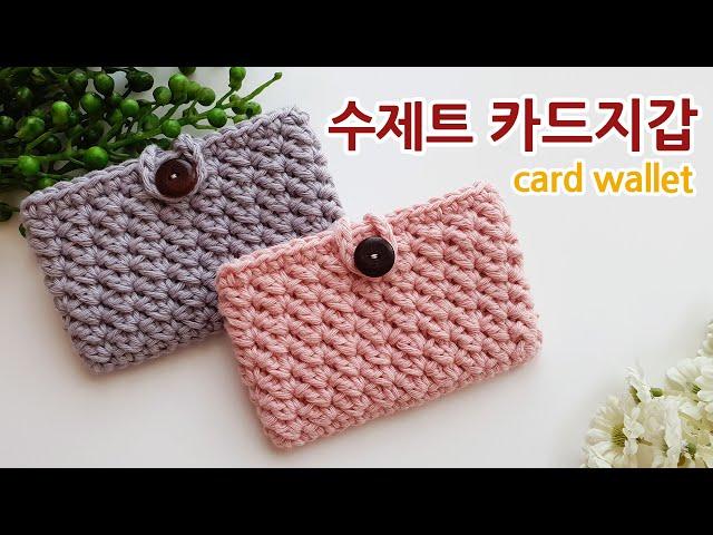 코바늘 왕초보 카드지갑 뜨기 수제트스티치 crochet card wallet/holder suzette stitch _아델