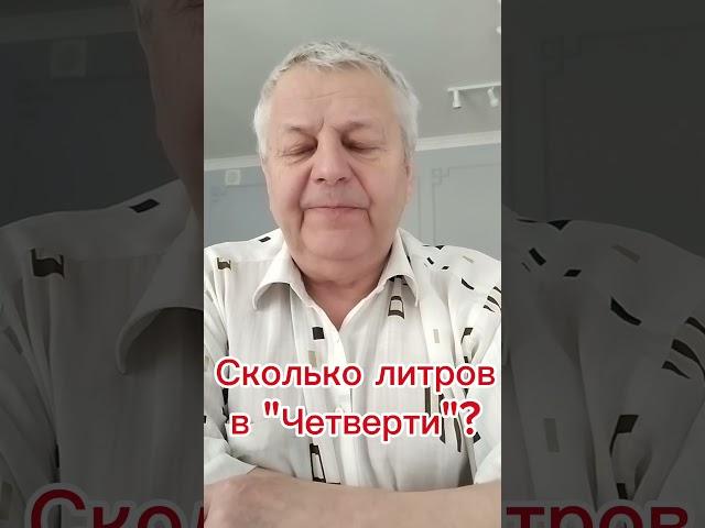 Сколько литров в "Четверти"? и почему так называется? #валентинпустышкин #вельск