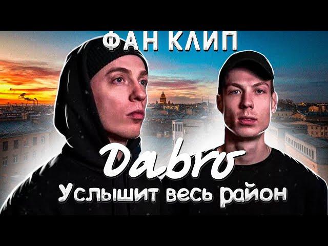 Dabro — Услышит весь район (Фан клип, 2021)