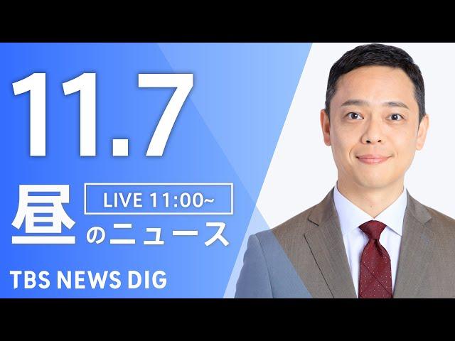 【LIVE】昼のニュース(Japan News Digest Live)最新情報など｜TBS NEWS DIG（11月7日）