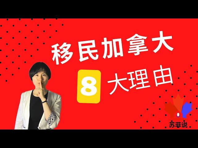 [023] 为什么选择移民加拿大？移民加拿大的8大理由