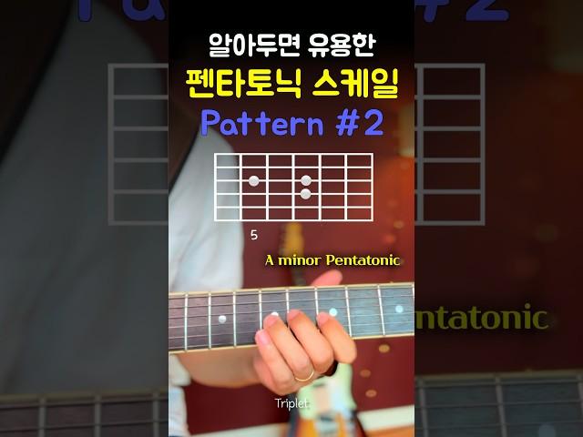 유용한 펜타토닉 패턴 2 (triplet) #pentatonic #pattern #펜타토닉 #triplets