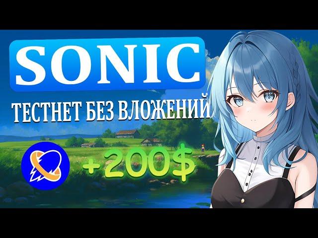 SONIC - ПРОЕКТ КОТОРЫЙ СДЕЛАЕТ ТЕБЯ БОГАЧЕ l ТЕСТНЕТ БЕЗ ВЛОЖЕНИЙ l ПОЛУЧАЕМ ДРОП ОТ SONIC l ГАЙД