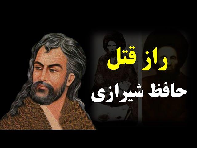 حقایق پنهان در مورد حافظ شیرازی که نمی خواهند بدانید