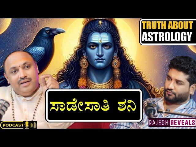 ಶನಿ ಸಾಡೆ ಸಾತಿ ಎಂದರೇನು, ಅಡ್ಡಪರಿಣಾಮ, ಮಾಡಬೇಕಾದ-ಮಾಡಬಾರದ ಕೆಲಸಗಳು ಹಾಗೂ ಪರಿ