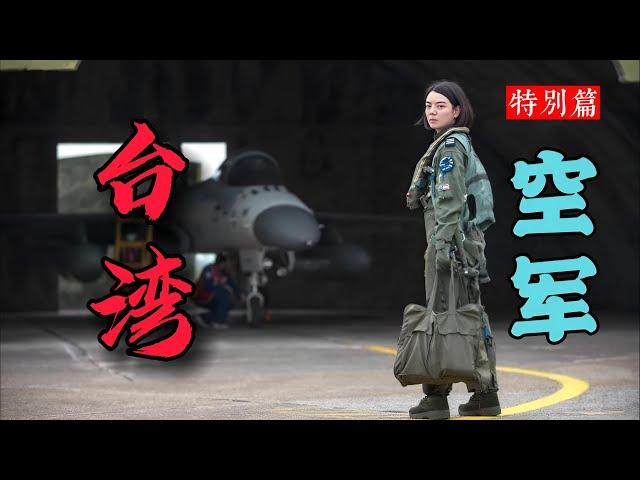 军力系列特别篇：（台湾）空军 Military Power Series Special: (Taiwan) Air Force