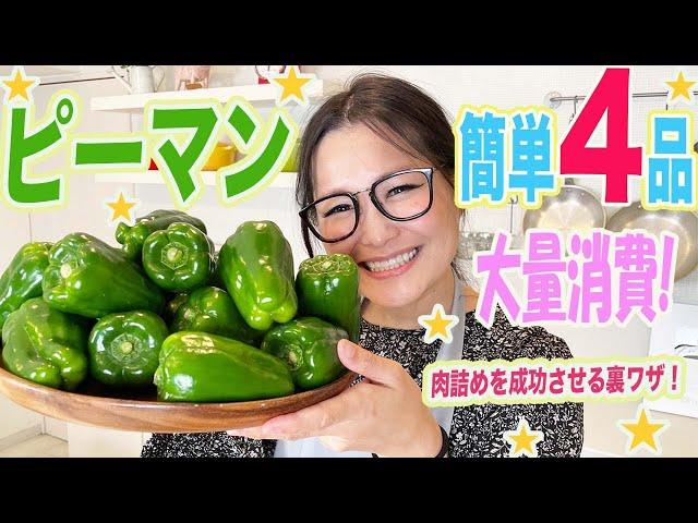 【簡単】ピーマンの料理に迷ったらコレ！大量消費レシピ！