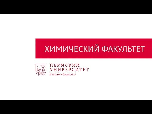 Химический факультет ПГНИУ