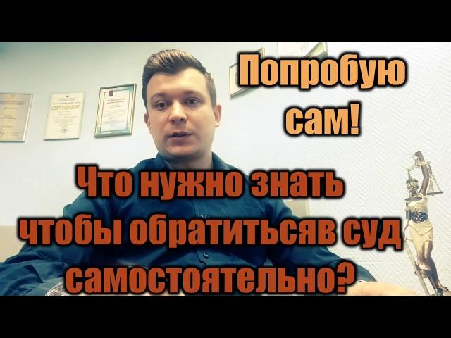 Ваш Юрист|Как подать иск в суд самостоятельно?