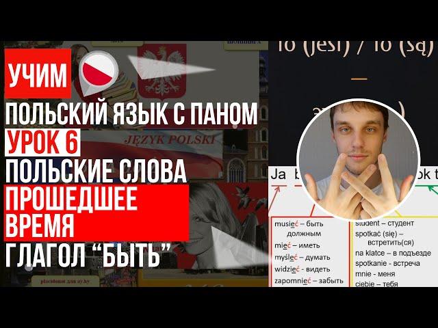 Прошедшее время, строим предложения в польском языке, Глагол "być". Урок 6 - Польский язык с нуля.