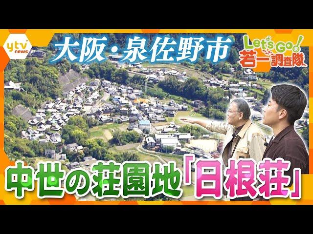 【若一調査隊】「日根荘」で歴史的風土を徹底調査！ 大阪唯一の重要文化的景観　日本で唯一“枕の神様”も　大阪・泉佐野市