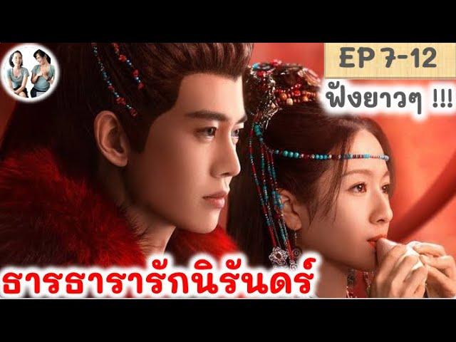 เล่าเรื่อง ธารธารารักนิรันดร์ EP 7-12 (2024) เหรินเจียหลุน หลี่หลานตี๋ | สปอยซีรี่ย์จีน | มาดูรีวิว