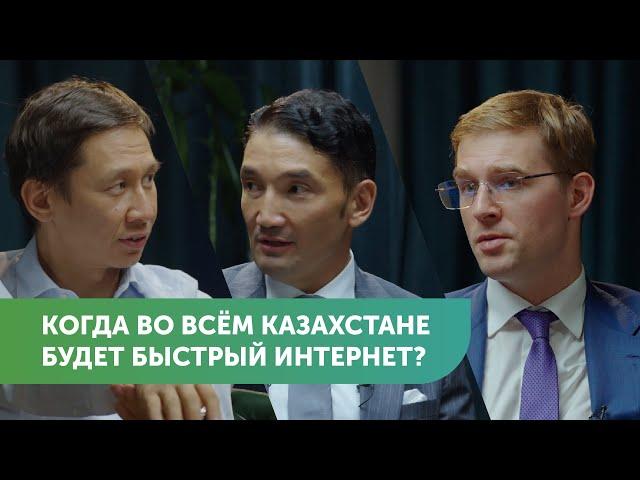 Телеком в Казахстане: когда во всей стране будет быстрый интернет | #FreedomTalks s2 ep6