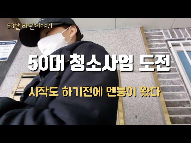 청소사업을  준비하는 50대 아줌마의 꿈과 현실