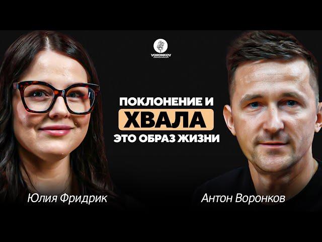 Юлия Фридрик - Поклонение и хвала это образ жизни / Voronkov Podcast
