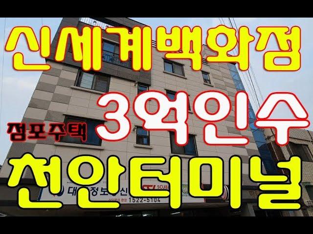 상가주택매매, 꼬마빌딩급매 신세계백화점5분, 천안종합버스터미널 5분, 인수금3억대(매매보류,가격인상)