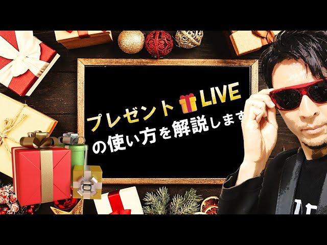 『プレゼントLIVE』の使い方