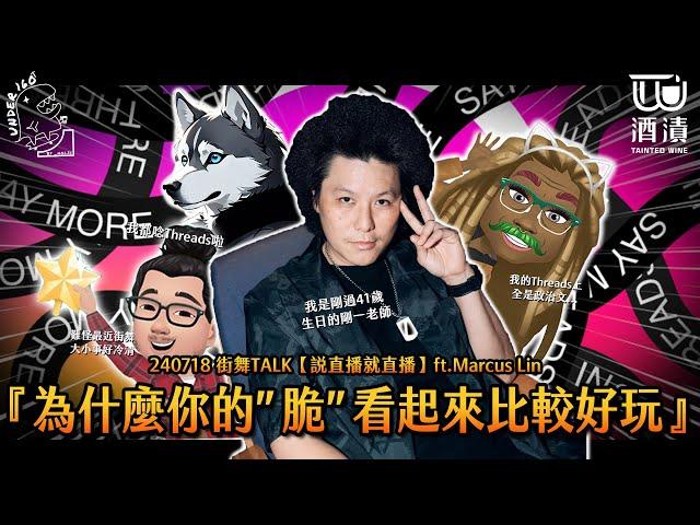 240718 街舞TALK【說直播就直播】ft.Marcus『為什麼你的”脆“看起來比較好玩』@