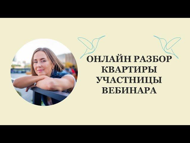 Васту | ОНЛАЙН РАЗБОР КВАРТИРЫ