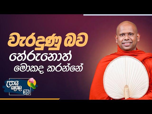 36. වැරදුණු බව තේරුනොත් මොකද කරන්නේ.. | උපාය කුසල | Venerable Welimada Saddaseela Thero