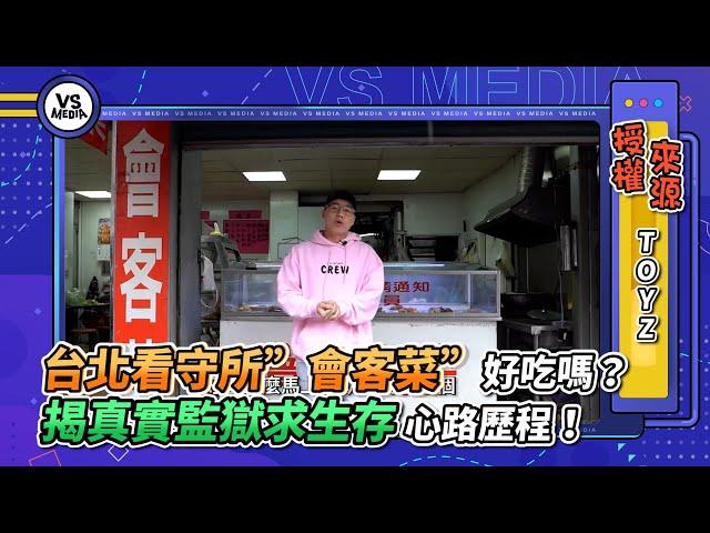 台北看守所”會客菜”好吃嗎？揭真實監獄求生存心路歷程！｜VS MEDIAｘ @Toyz69