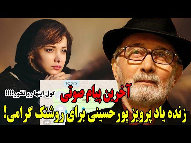 آخرین پیام صوتی زنده یاد پرویز پورحسینی برای روشنک گرامی!گول اینها رو نخور!!