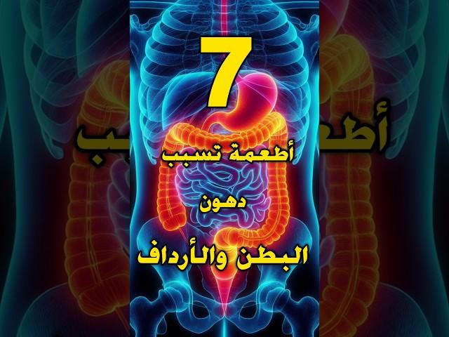 تجنب هذه الأطعمة فورا (7)أطعمة تسبب تراكم الدهون في البطن والأرداف #صحة #صحة بلا تعقيد