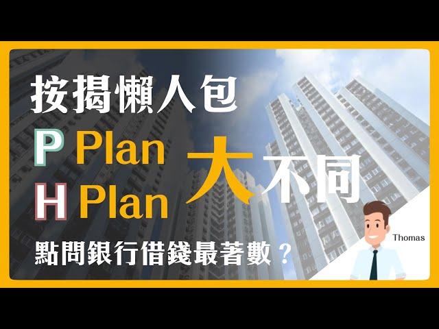 【樓宇知識】按揭 | 懶人包  |  P Plan H Plan 大不同 | 點問銀行借錢最著數？ | 陳智鑾 Thomas | 八十後物業退休達人|減息|低息