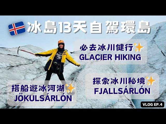 【冰島探險EP.4】再不去就要消失的冰川健行Glacier Hiking｜搭船遊冰河湖Jökulsárlón｜探索秘境Fjallsárlón｜13天Iceland冰島自駕環島冰島自由行攻略