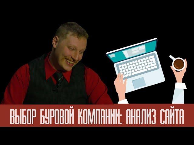 Выбор буровой компании: анализ сайта