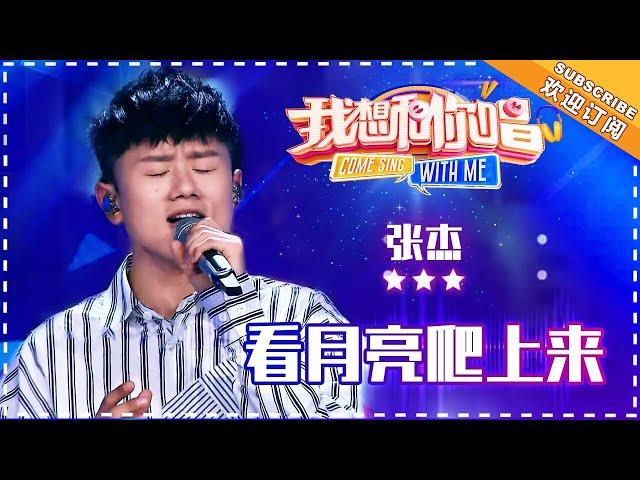 张杰《看月亮爬上来》- 合唱纯享《我想和你唱3》Come Sing With Me S3 EP6【歌手官方音乐频道】