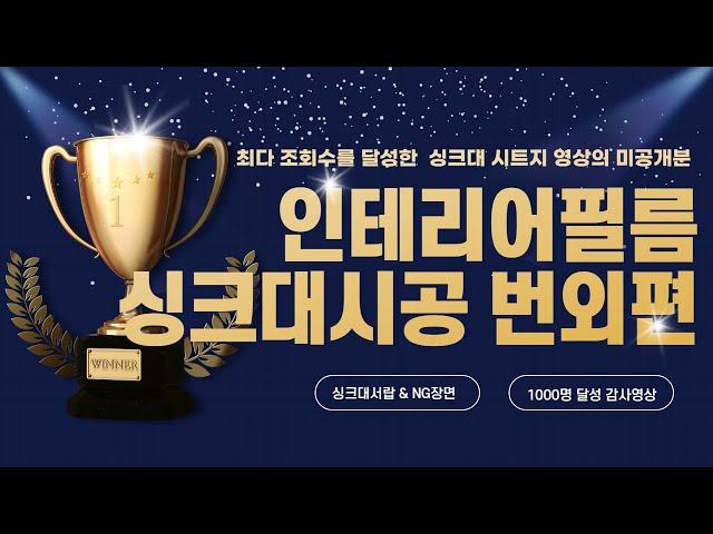 [시공영상] 인테리어필름 싱크대 필름시공 문짝 시트지 붙이기 편 미공개분 영상