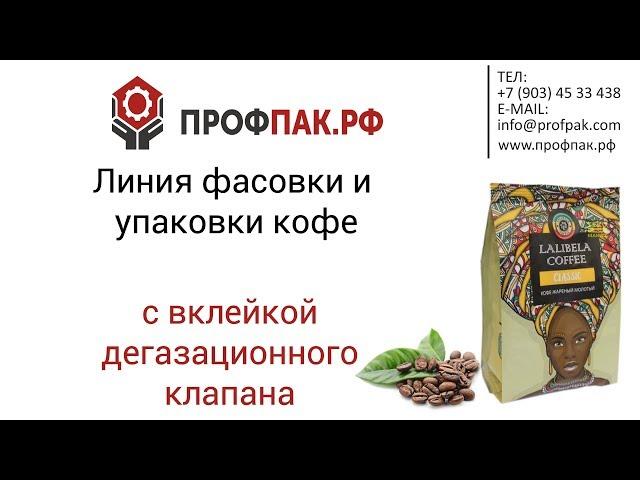 Линия упаковки кофе с вклейкой клапана