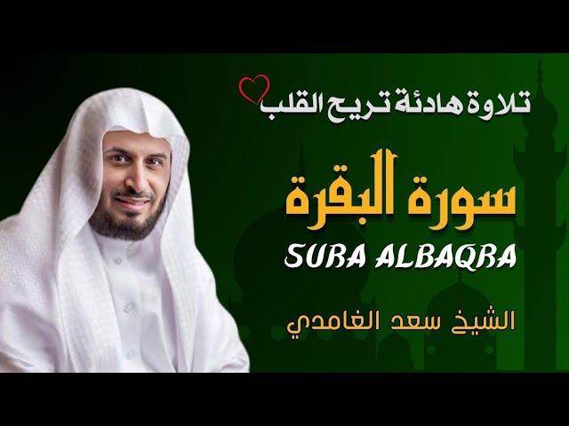 الشيخ سعد الغامدي  سورة البقرة النسخة الأصلية    Sheikh Saad Al Ghamdi  Surat Al Baqarah