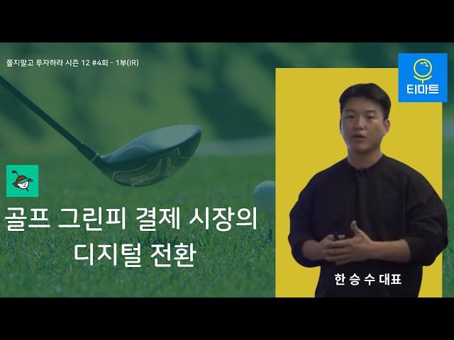 [쫄지말고 투자하라! 시즌 12] #티마트 한승수 대표님 - 1부(IR)