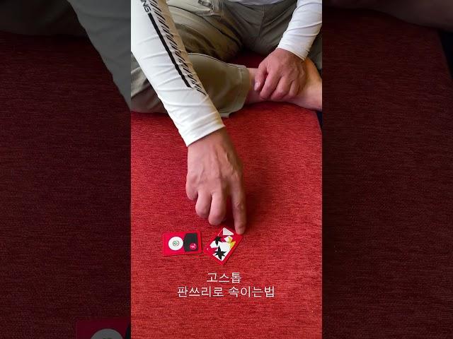 리얼타짜#18 고스톱 판쓰리로 속이는법 #화투 #고스톱 #magic