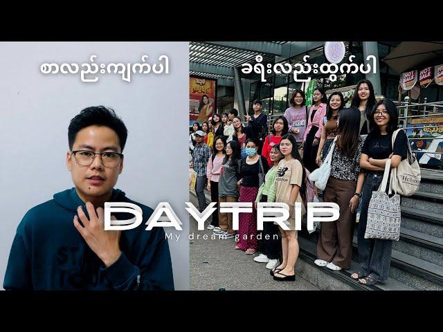 Day trip to my dream garden ကျောင်းသားတွေနဲ့ ပျော်ပျော်ပါးပါးခရီးထွက်မယ် #travel #daytrip