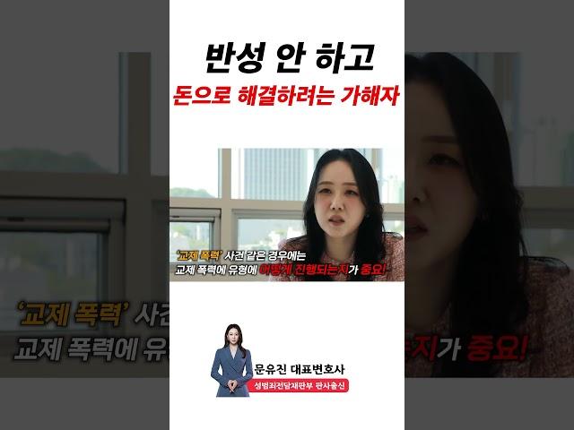 반성 안 하고, 돈으로 해결하는 가해자... | #성범죄전문변호사 #판심법무법인