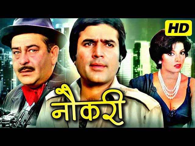 Naukri Hindi Full Movie HD | नौकरी | Rajesh Khanna, Raj Kapoor, Zaherra | Superhit Hindi Movies