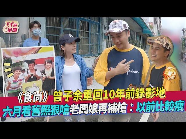 《食尚》曾子余重回10年前錄影地　六月看舊照狠嗆老闆娘再補槍：以前比較瘦