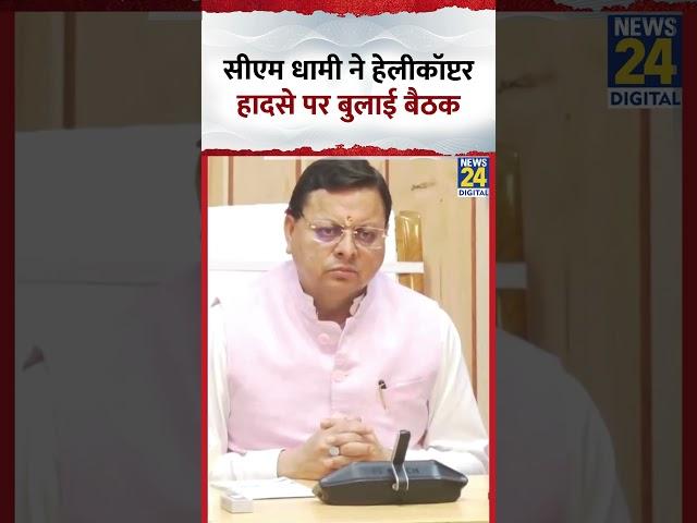 CM Pushkar Singh Dhami ने हेलीकॉप्टर हादसे पर बुलाई बैठक, देखिए वीडियो